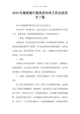 2024年最新餐厅服务员年终工作总结范文7篇
