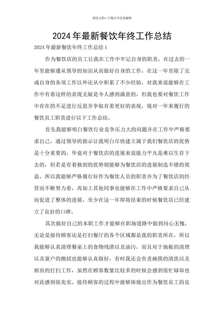 2024年最新餐饮年终工作总结_第1页