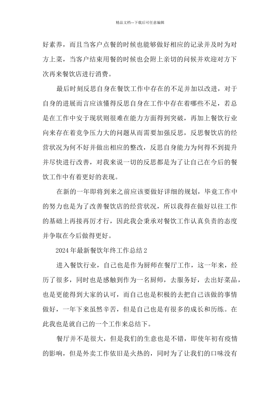2024年最新餐饮年终工作总结_第2页
