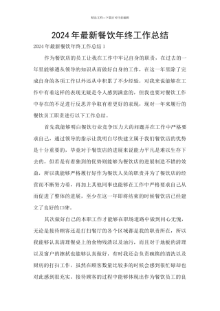 2024年最新餐饮年终工作总结