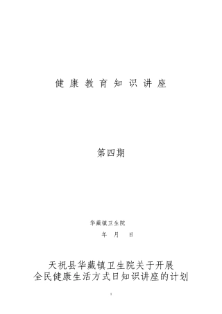 全民健康生活方式健康知识讲座201308