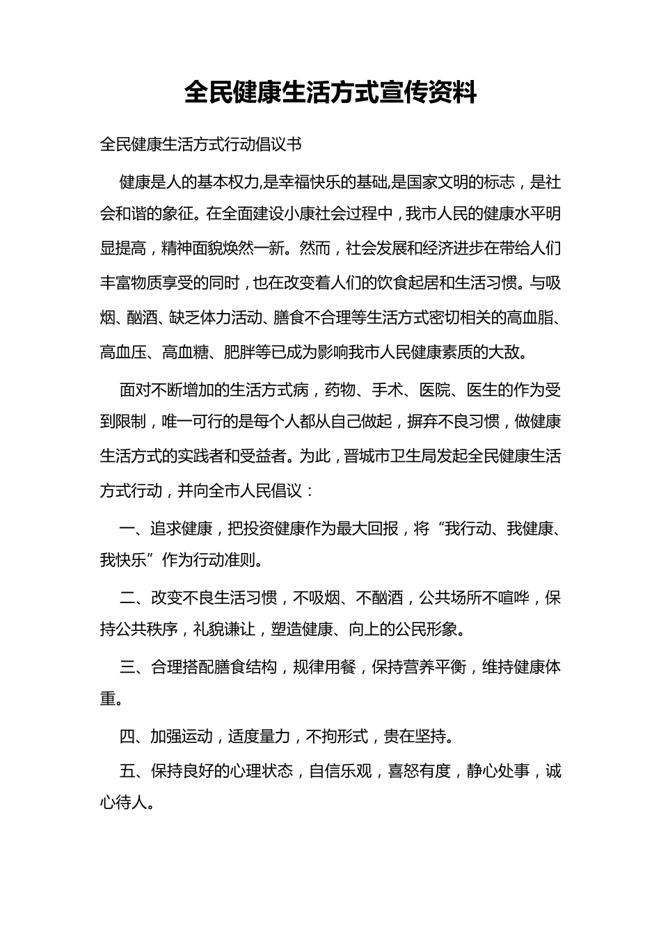 全民健康生活方式日宣传资料_第1页