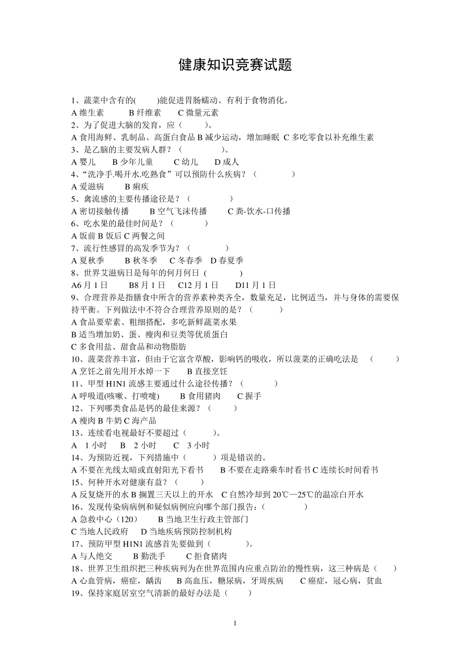 全民健康生活方式知识竞赛_第1页