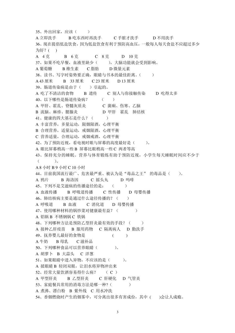 全民健康生活方式知识竞赛_第3页