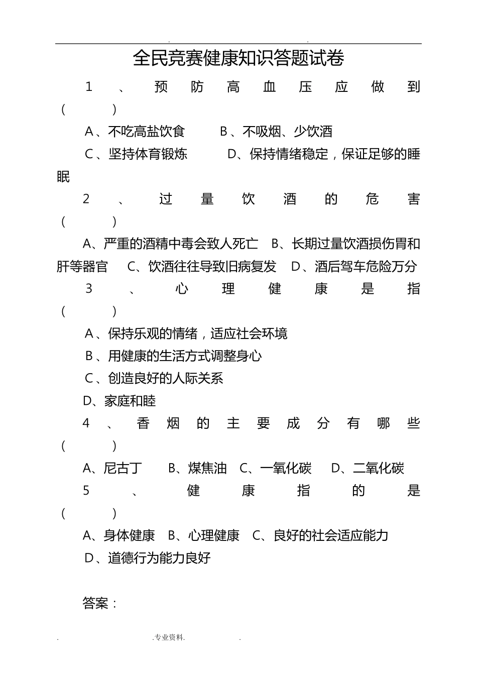 全民健康生活方式知识竞赛试题与答案_第1页