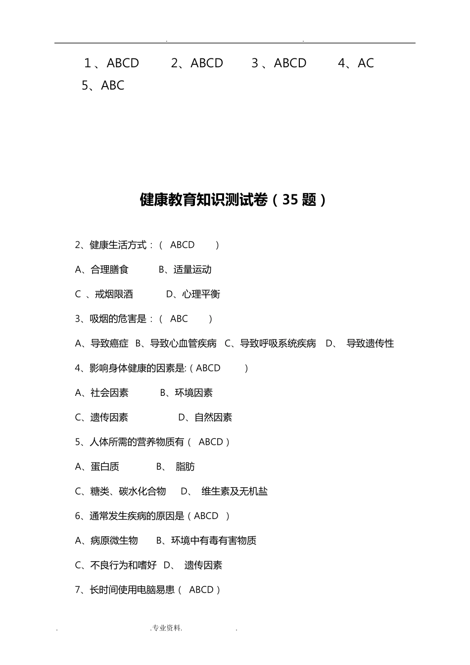 全民健康生活方式知识竞赛试题与答案_第2页