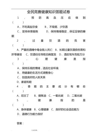 全民健康生活方式知识竞赛试题与答案