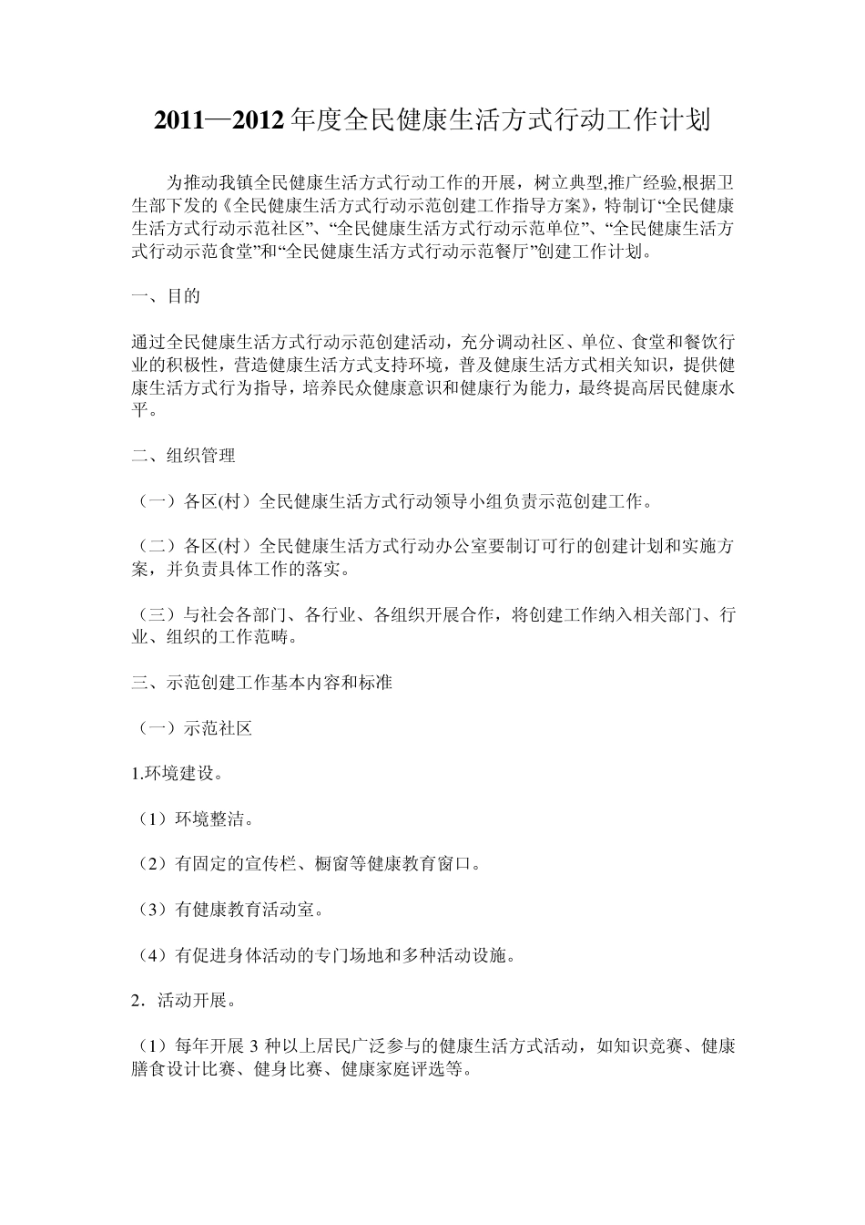 全民健康生活方式行动示范创建工作计划_第1页