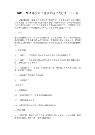 全民健康生活方式行动示范创建工作计划