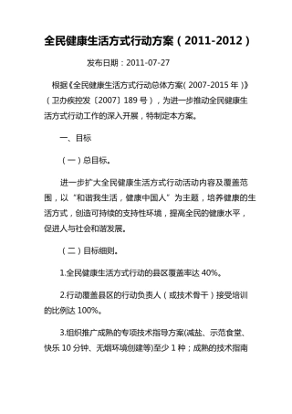 全民健康生活方式行动方案