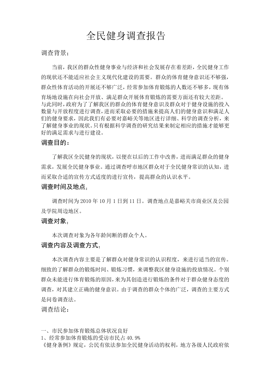 全民健身调查报告_第1页