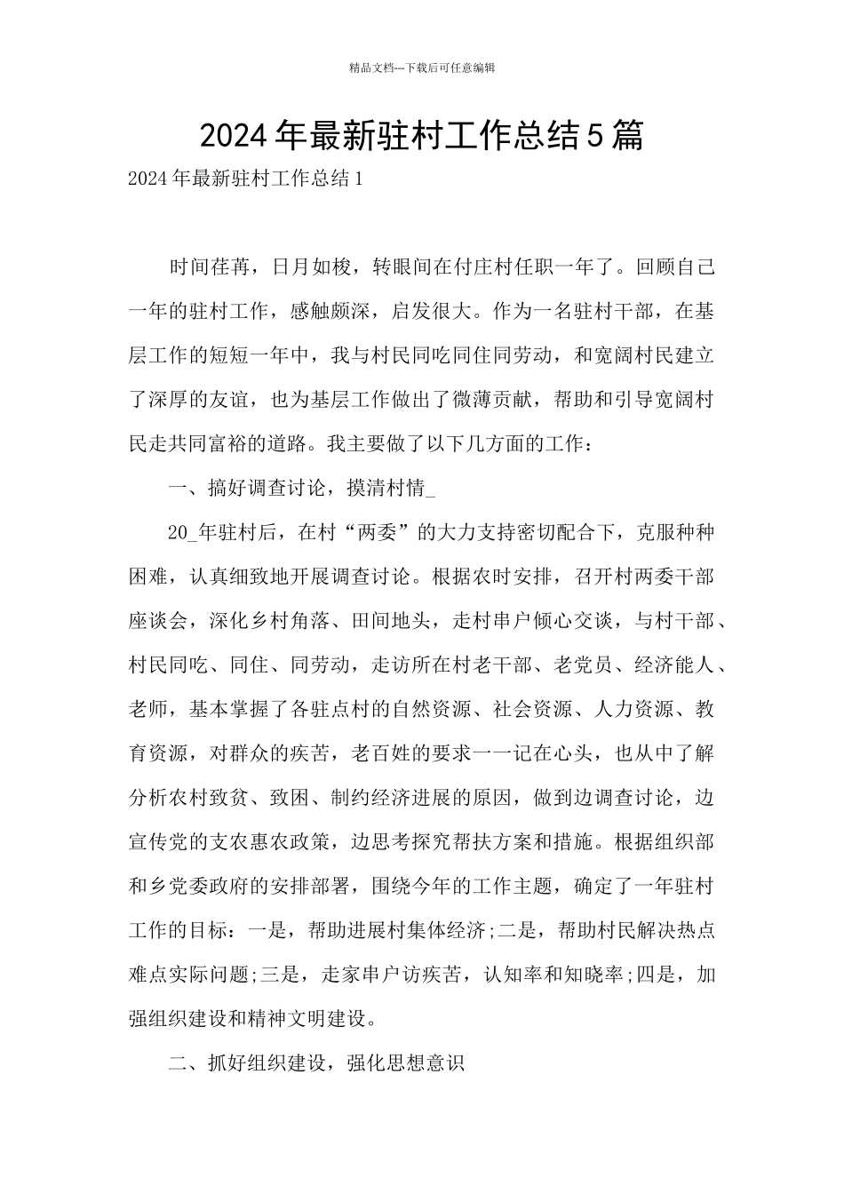 2024年最新驻村工作总结5篇_第1页