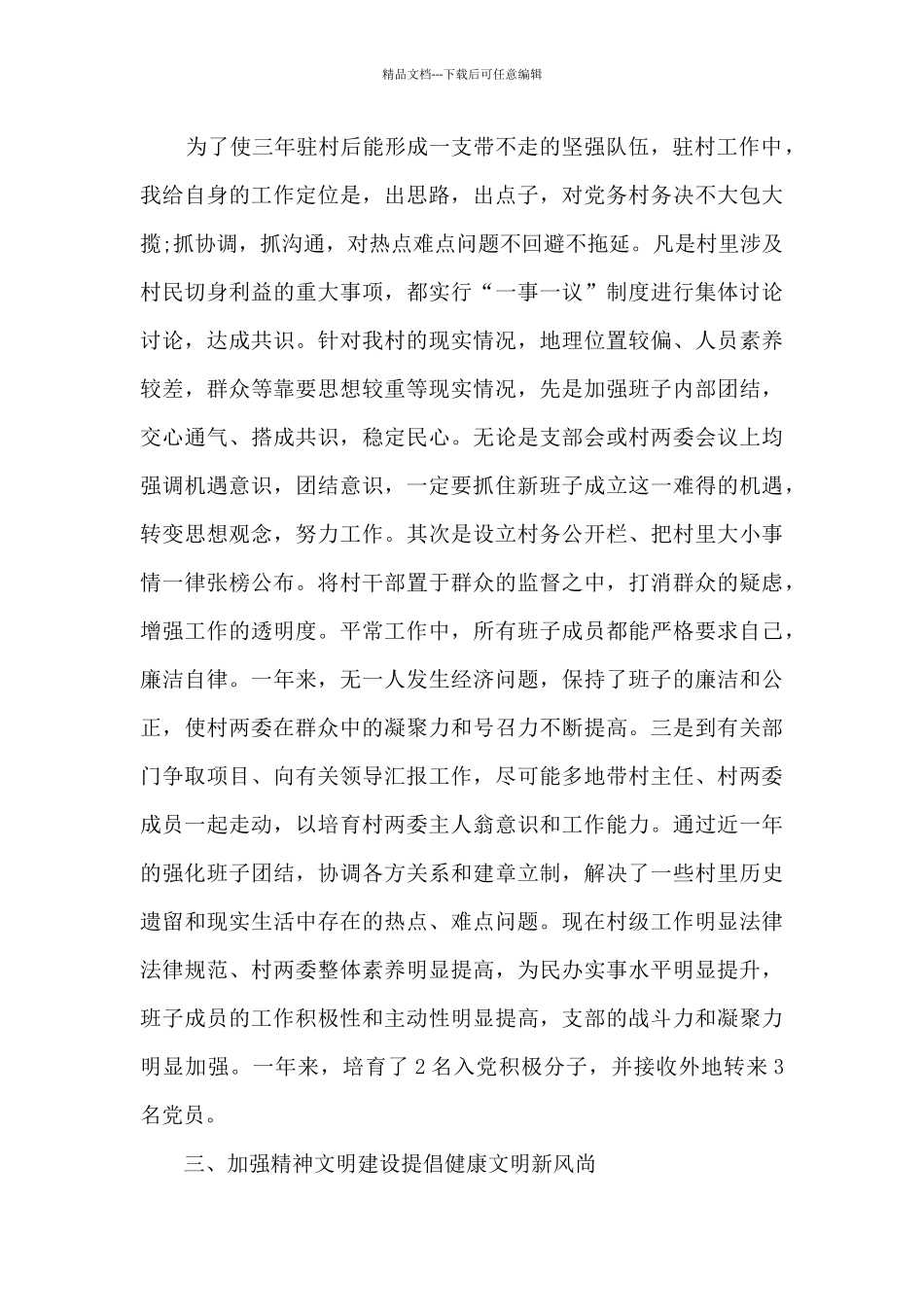 2024年最新驻村工作总结5篇_第2页