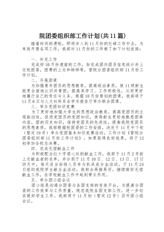 院团委组织部工作计划(共11篇)_1