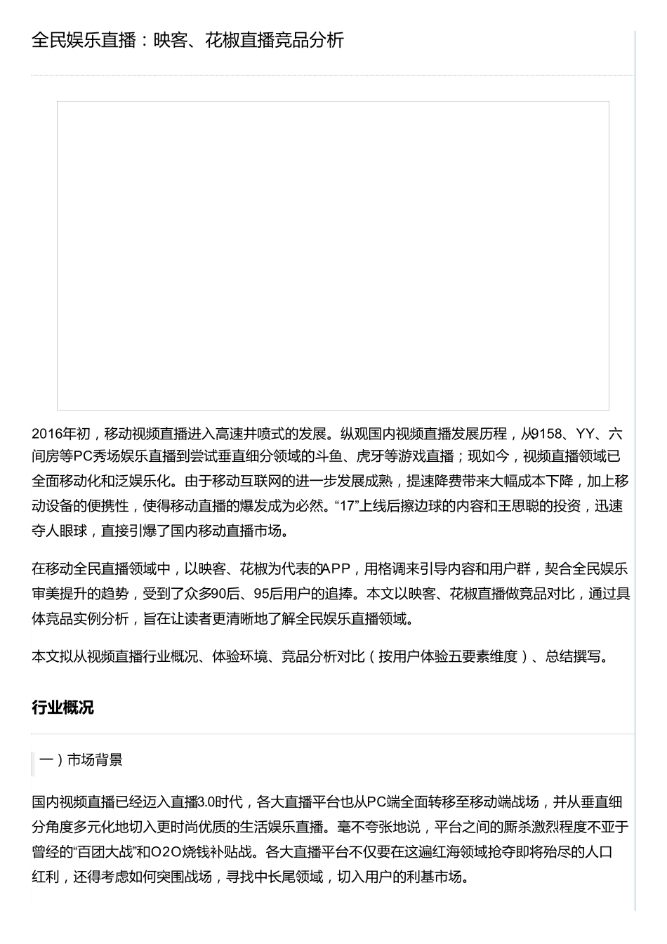 全民娱乐直播：映客、花椒直播竞品分析_第1页
