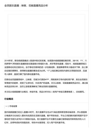 全民娱乐直播：映客、花椒直播竞品分析