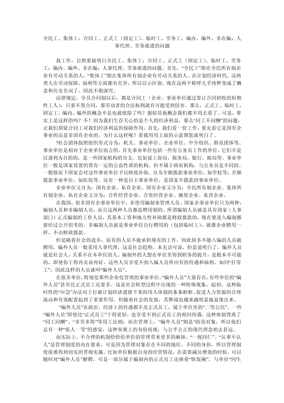 全民工集体工合同工正式工临时工劳务工编内编外非在编人事代理劳务派遣的区别_第1页