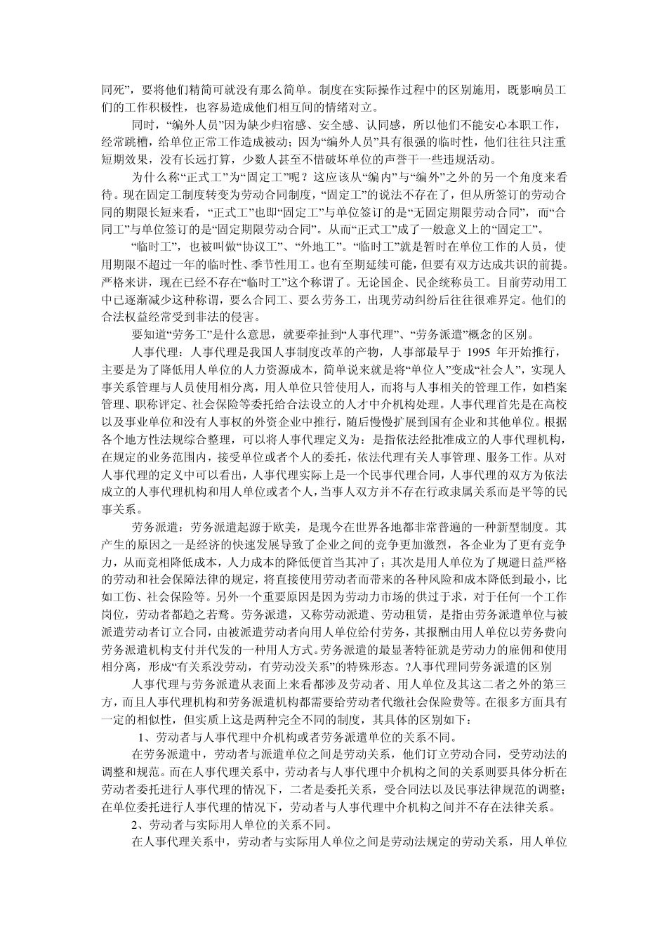 全民工集体工合同工正式工临时工劳务工编内编外非在编人事代理劳务派遣的区别_第2页