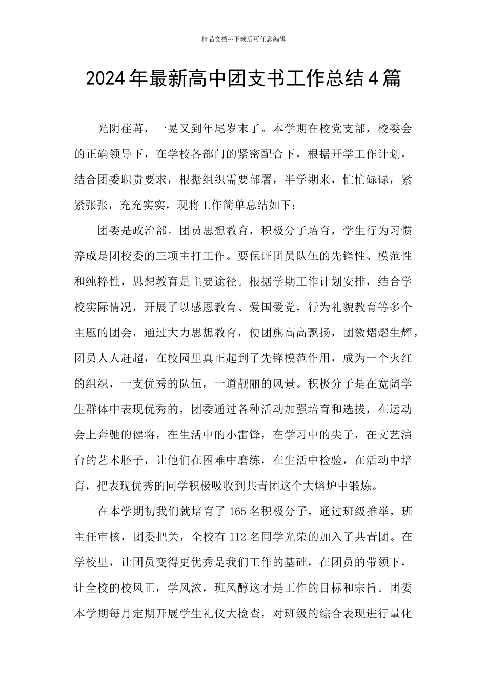 2024年最新高中团支书工作总结4篇_第1页