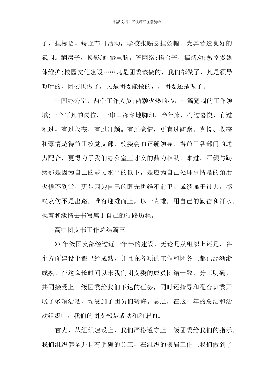 2024年最新高中团支书工作总结4篇_第3页