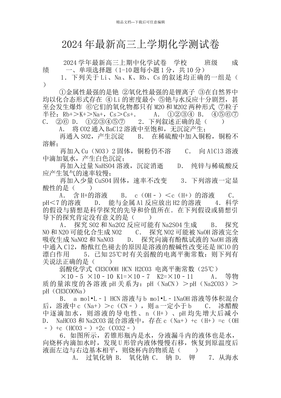 2024年最新高三上学期化学测试卷_第1页