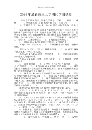 2024年最新高三上学期化学测试卷