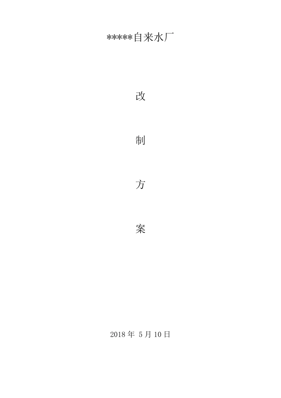 全民所有制企业改制方案_第1页