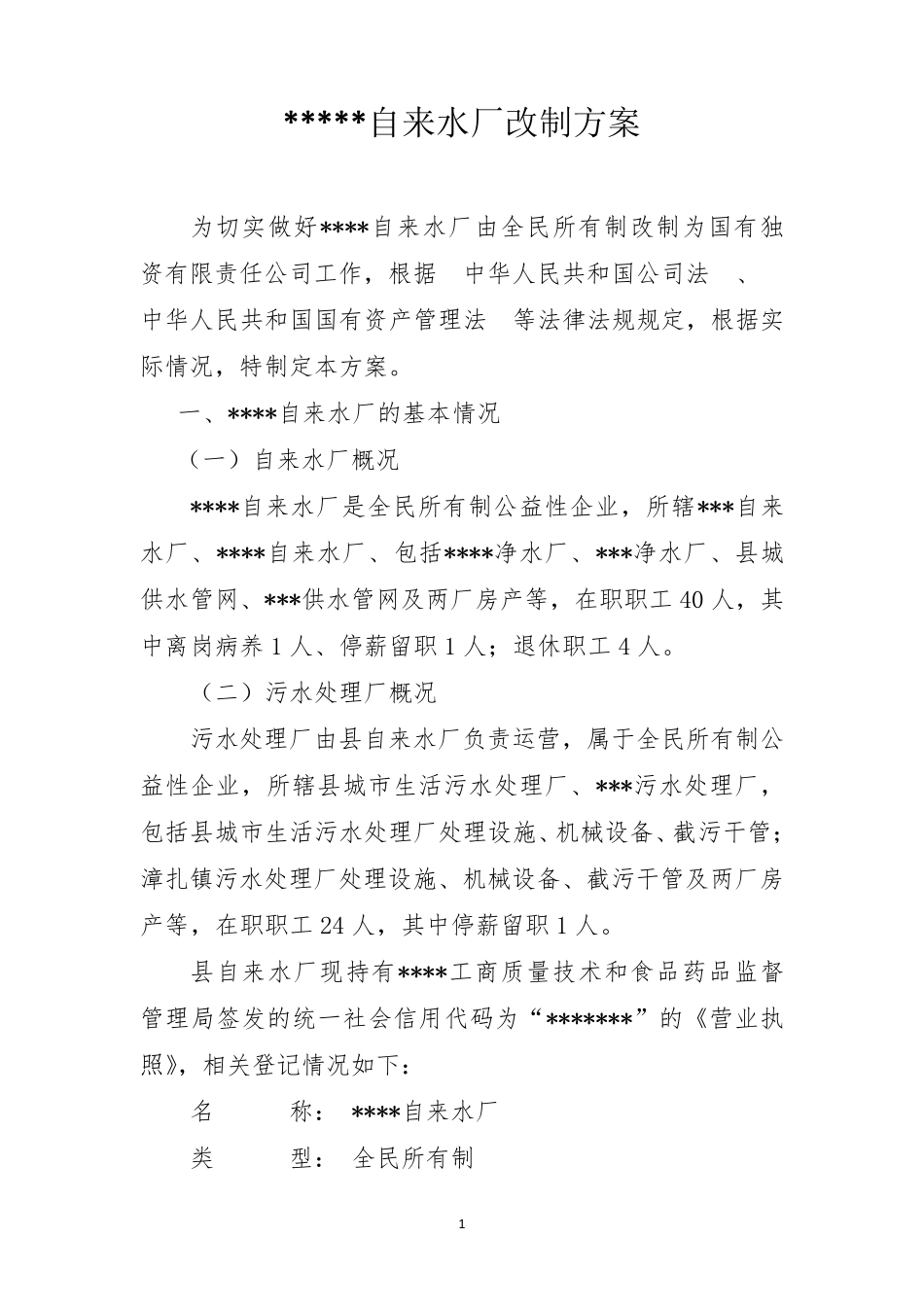 全民所有制企业改制方案_第2页