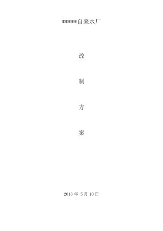 全民所有制企业改制方案
