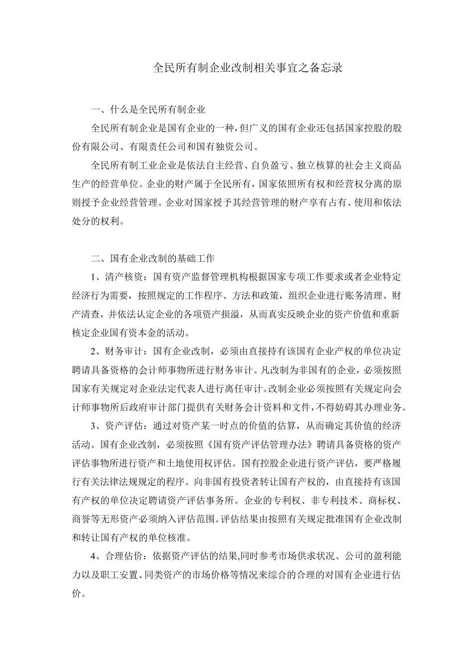 全民所有制企业改制相关事宜之备忘录_第1页