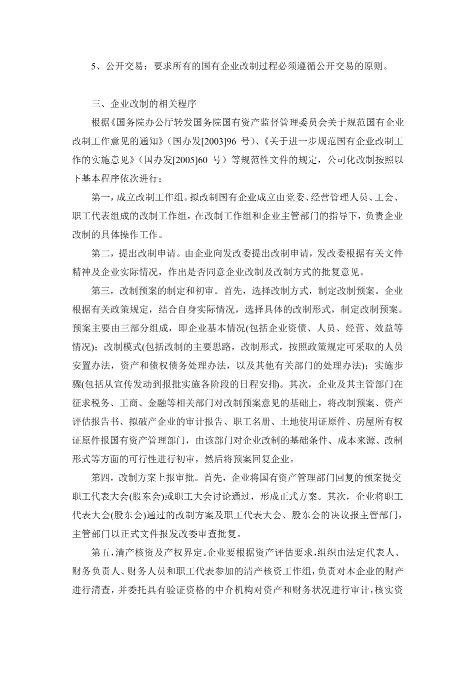 全民所有制企业改制相关事宜之备忘录_第2页