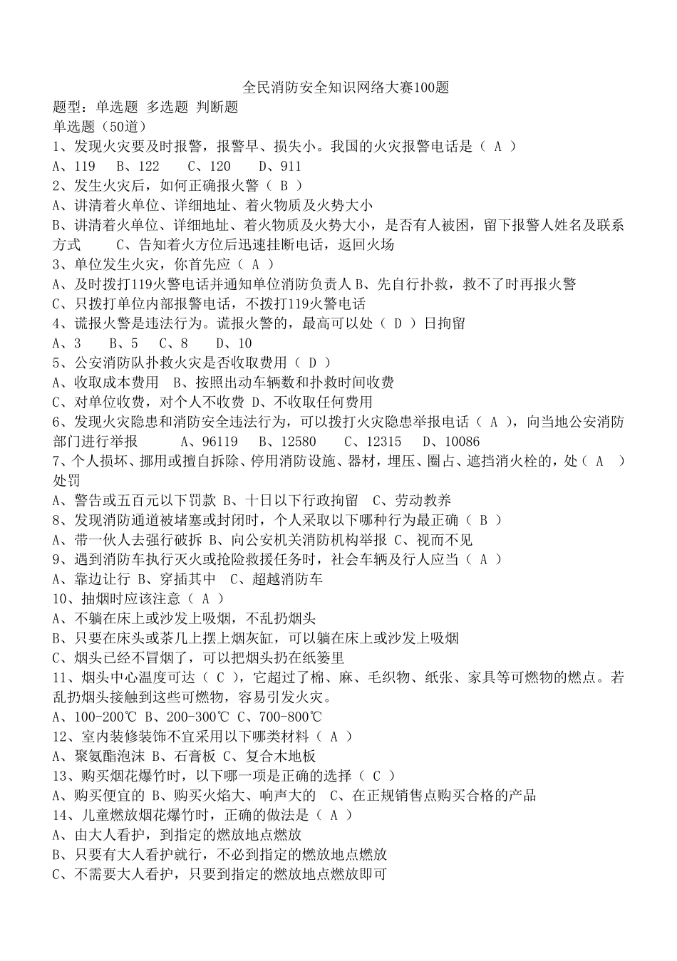 全民消防安全知识网络大赛100题及答案_第1页