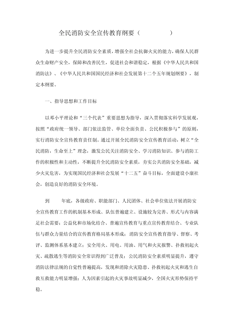 全民消防安全宣传教育纲要(20112015)_第1页