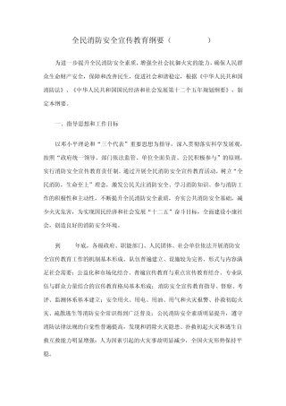 全民消防安全宣传教育纲要(20112015)