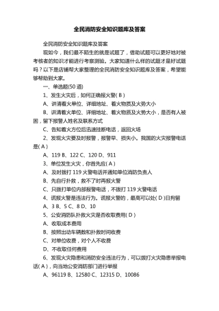 全民消防安全知识题库及答案