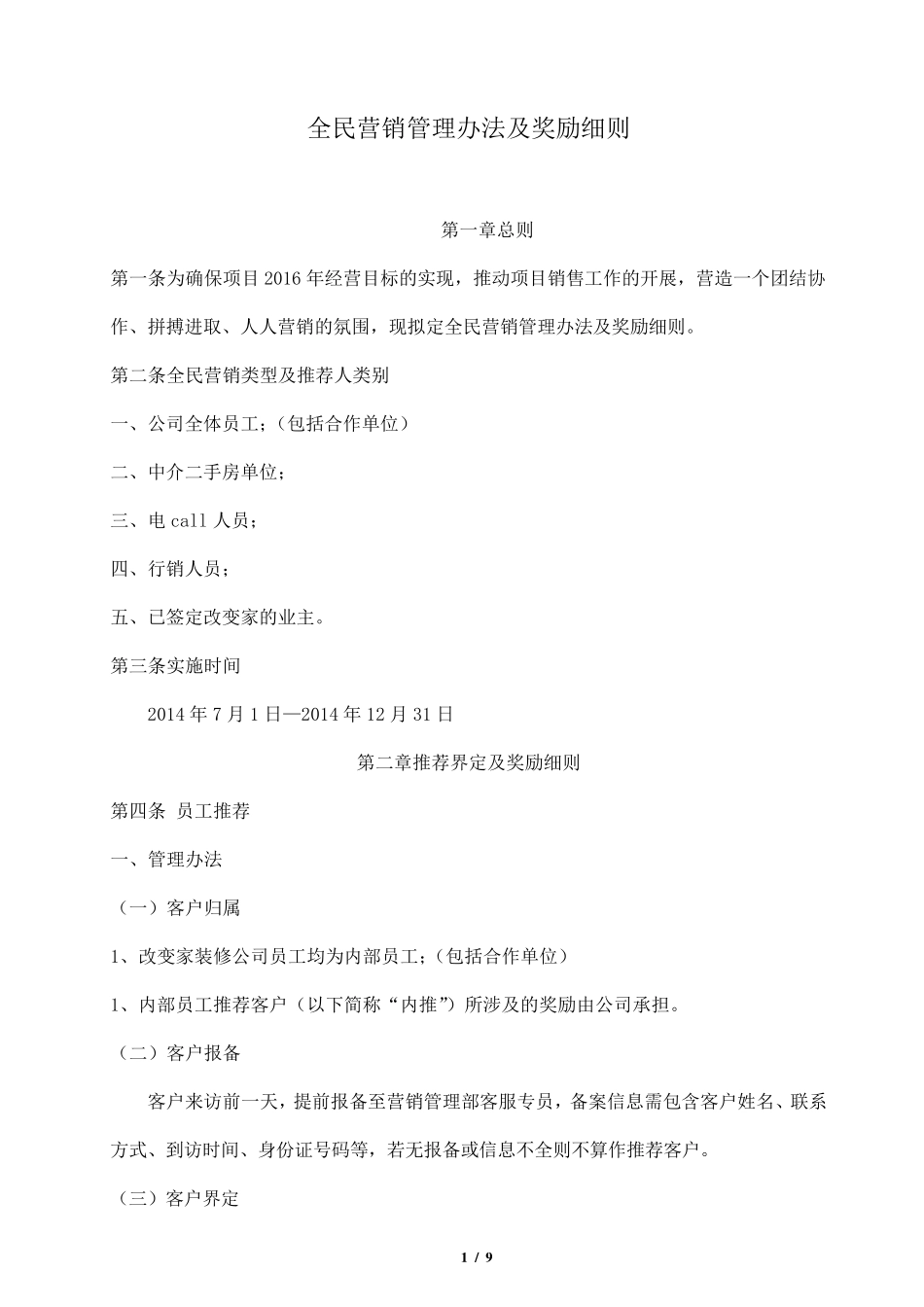 全民营销管理办法及奖励细则(确定版)_第1页