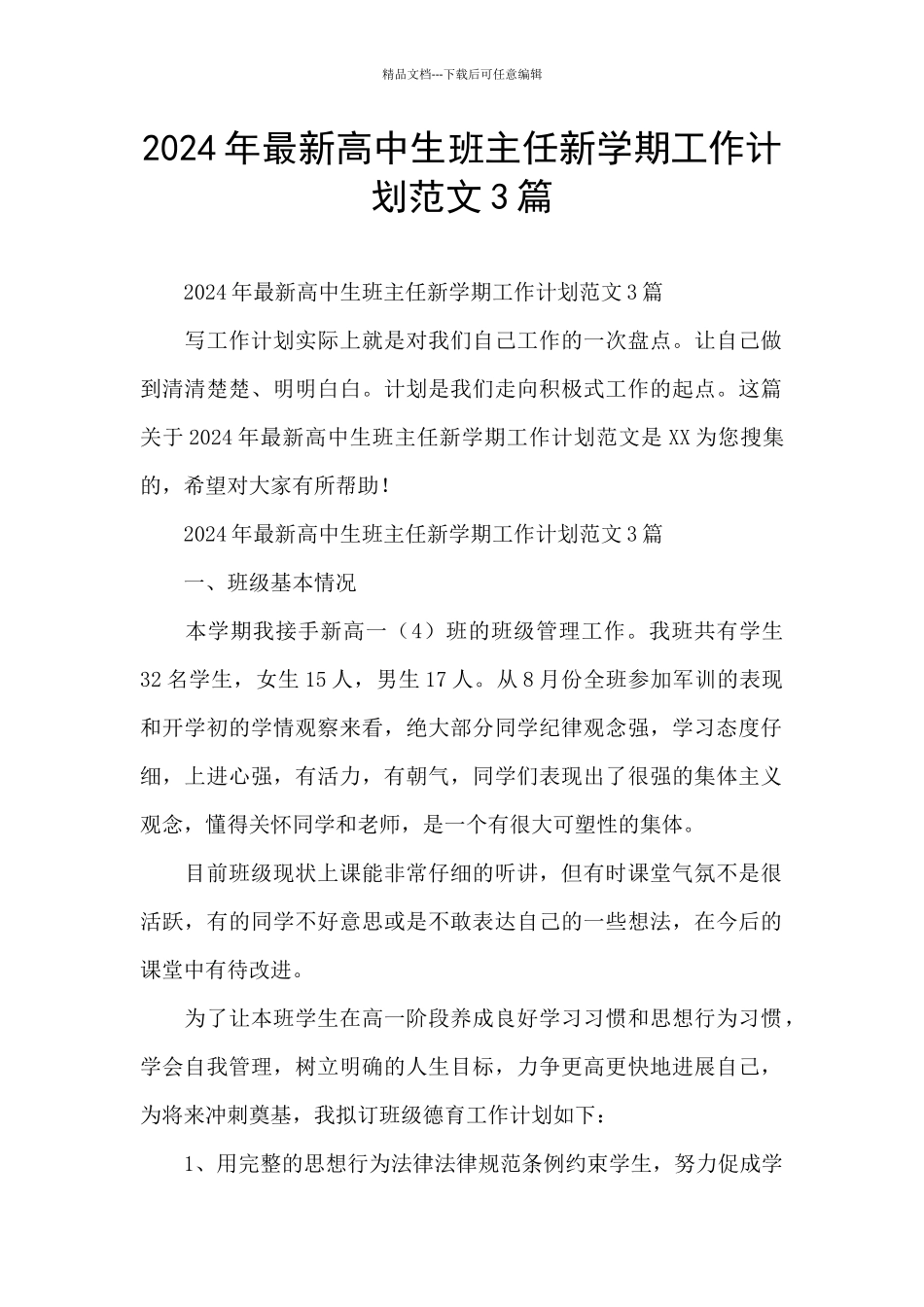 2024年最新高中生班主任新学期工作计划范文3篇_第1页