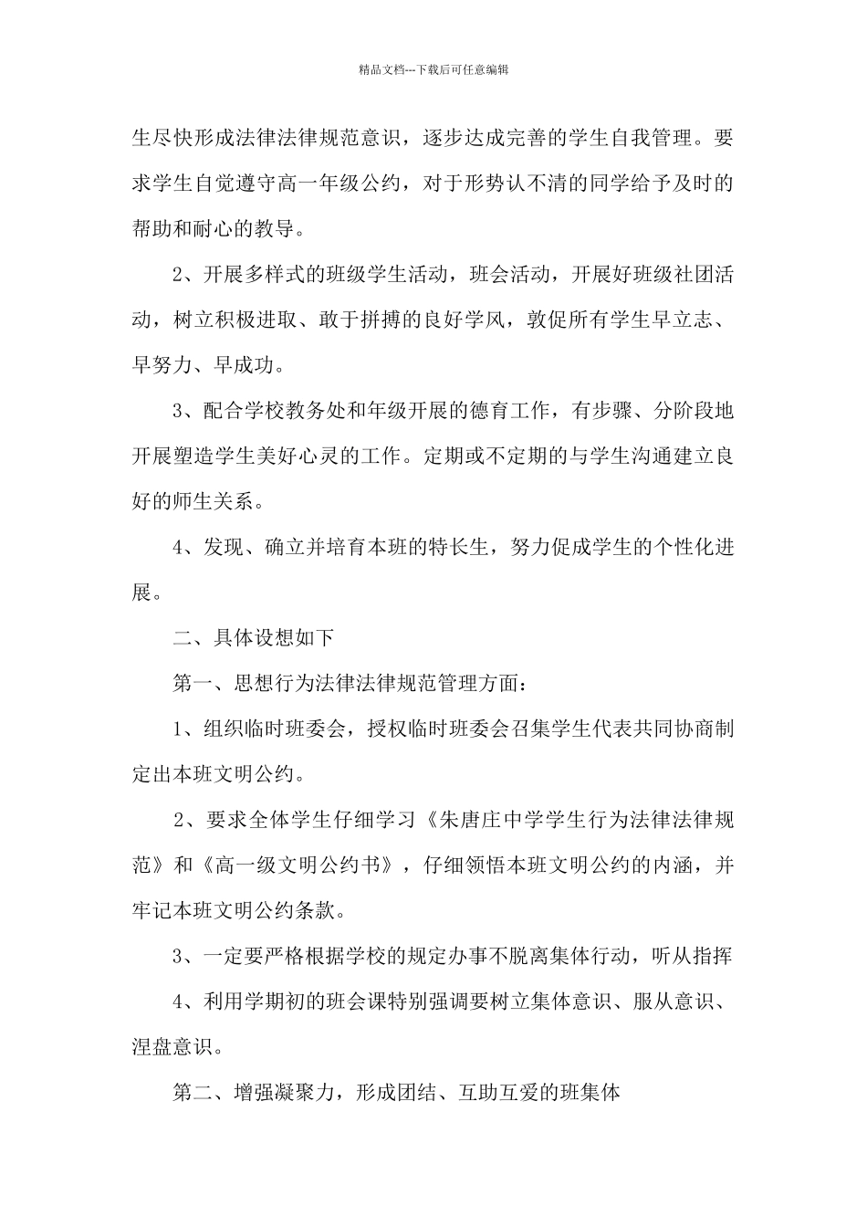 2024年最新高中生班主任新学期工作计划范文3篇_第2页