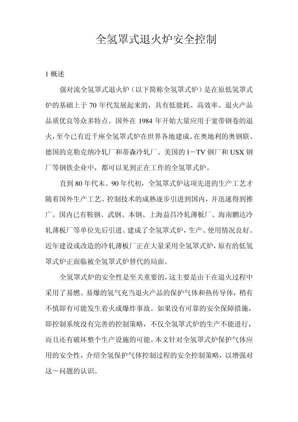 全氢罩式退火炉安全控制_第1页