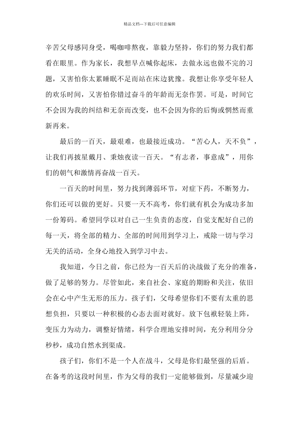 2024年最新高考百日誓师大会家长演讲稿_第2页