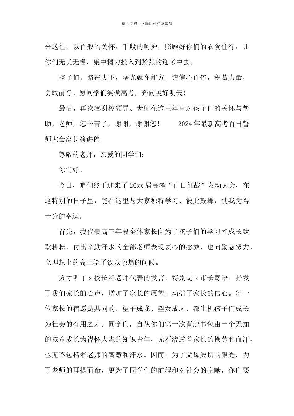 2024年最新高考百日誓师大会家长演讲稿_第3页