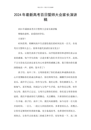 2024年最新高考百日誓师大会家长演讲稿