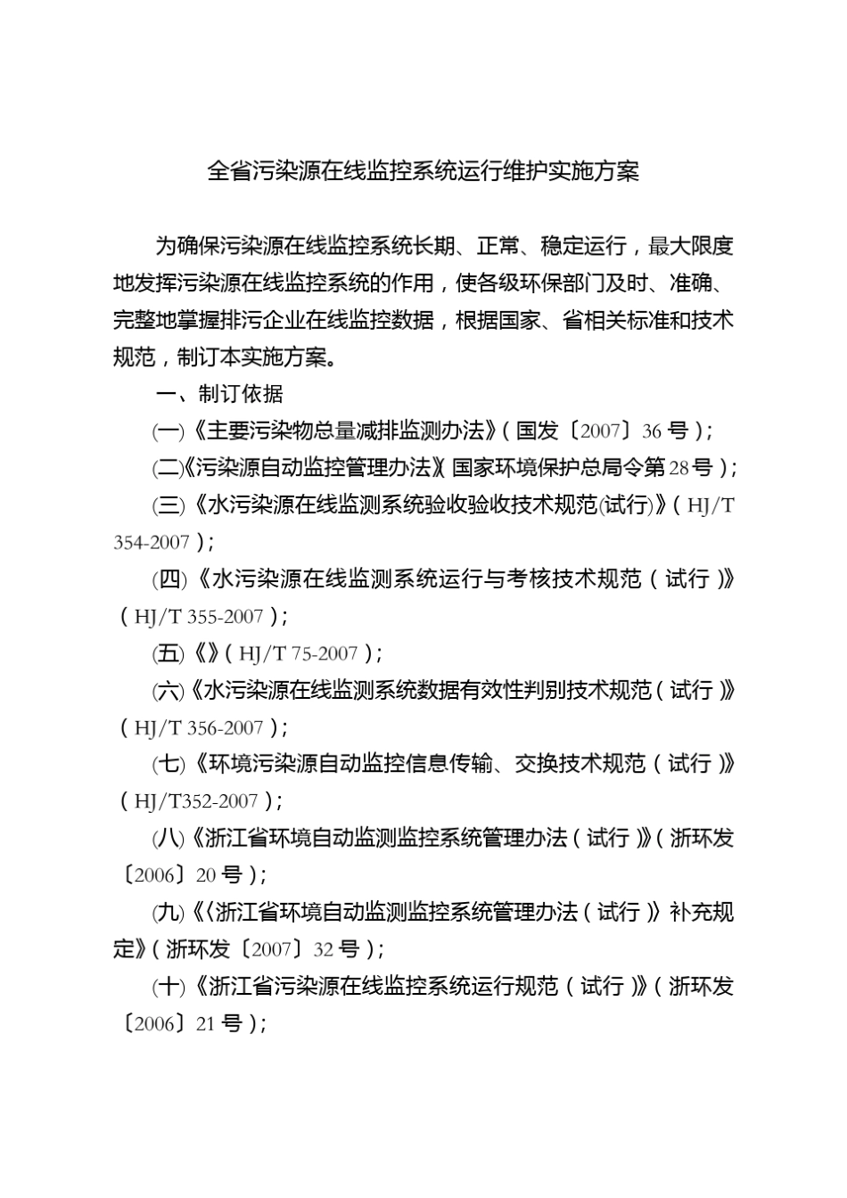 全污染源在线监控系统运行维护实施方案_第1页