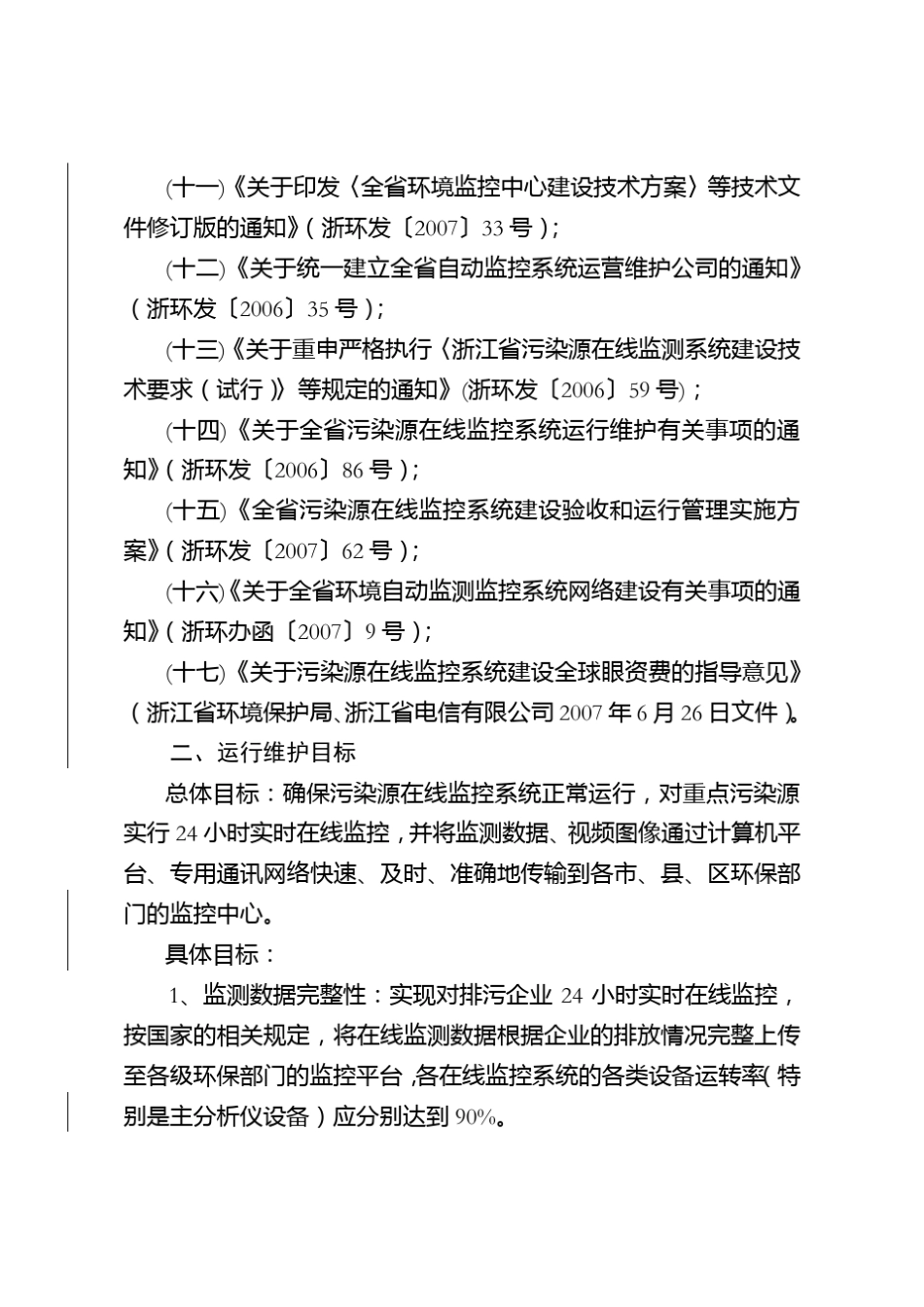 全污染源在线监控系统运行维护实施方案_第2页