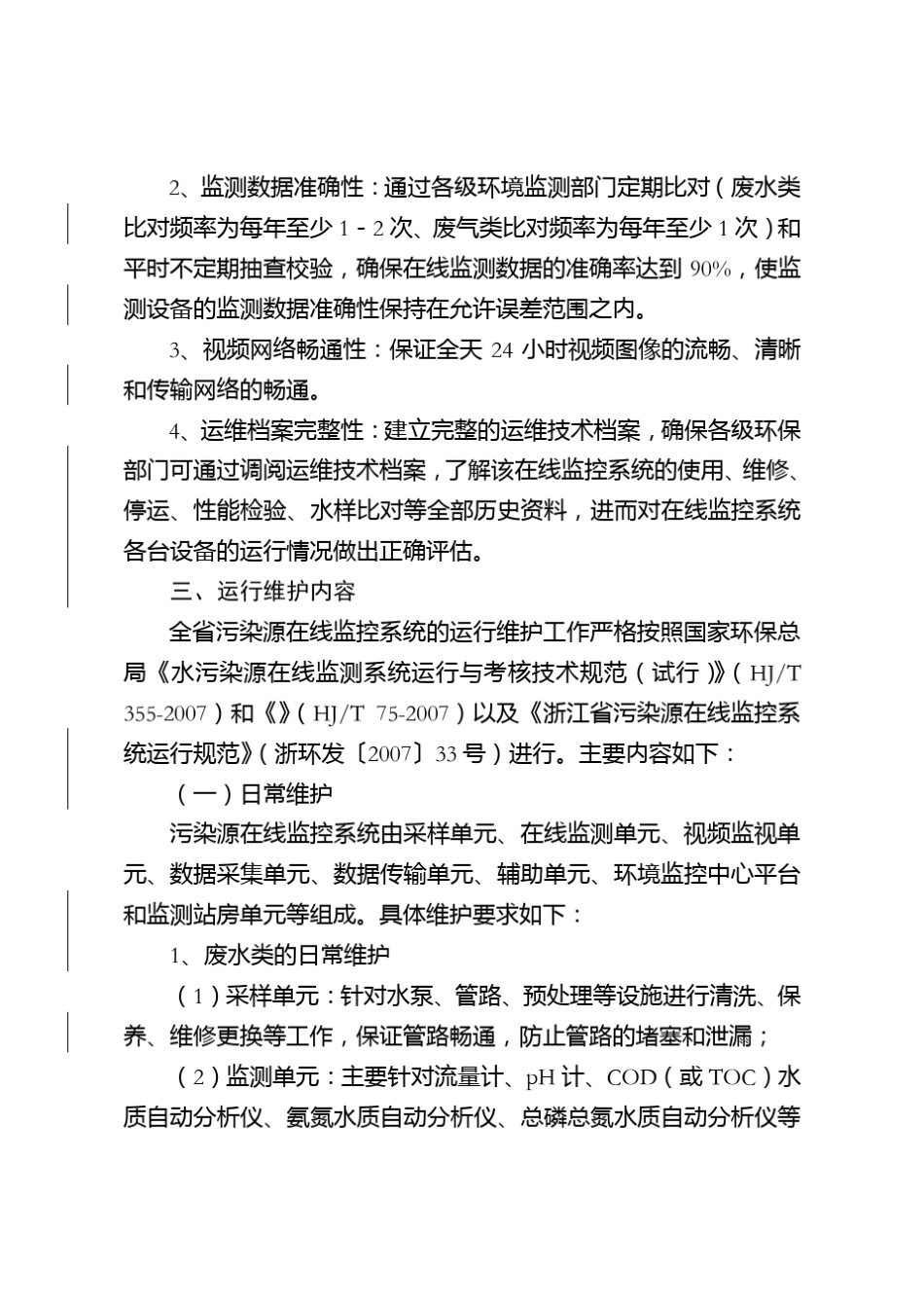全污染源在线监控系统运行维护实施方案_第3页