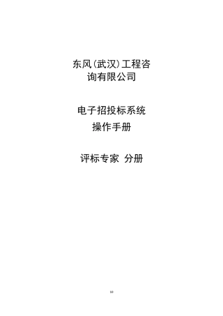 全流程线上评标专家评标操作手册
