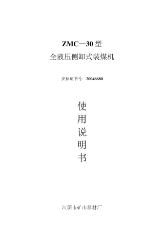 全液压侧卸式装煤机说明书