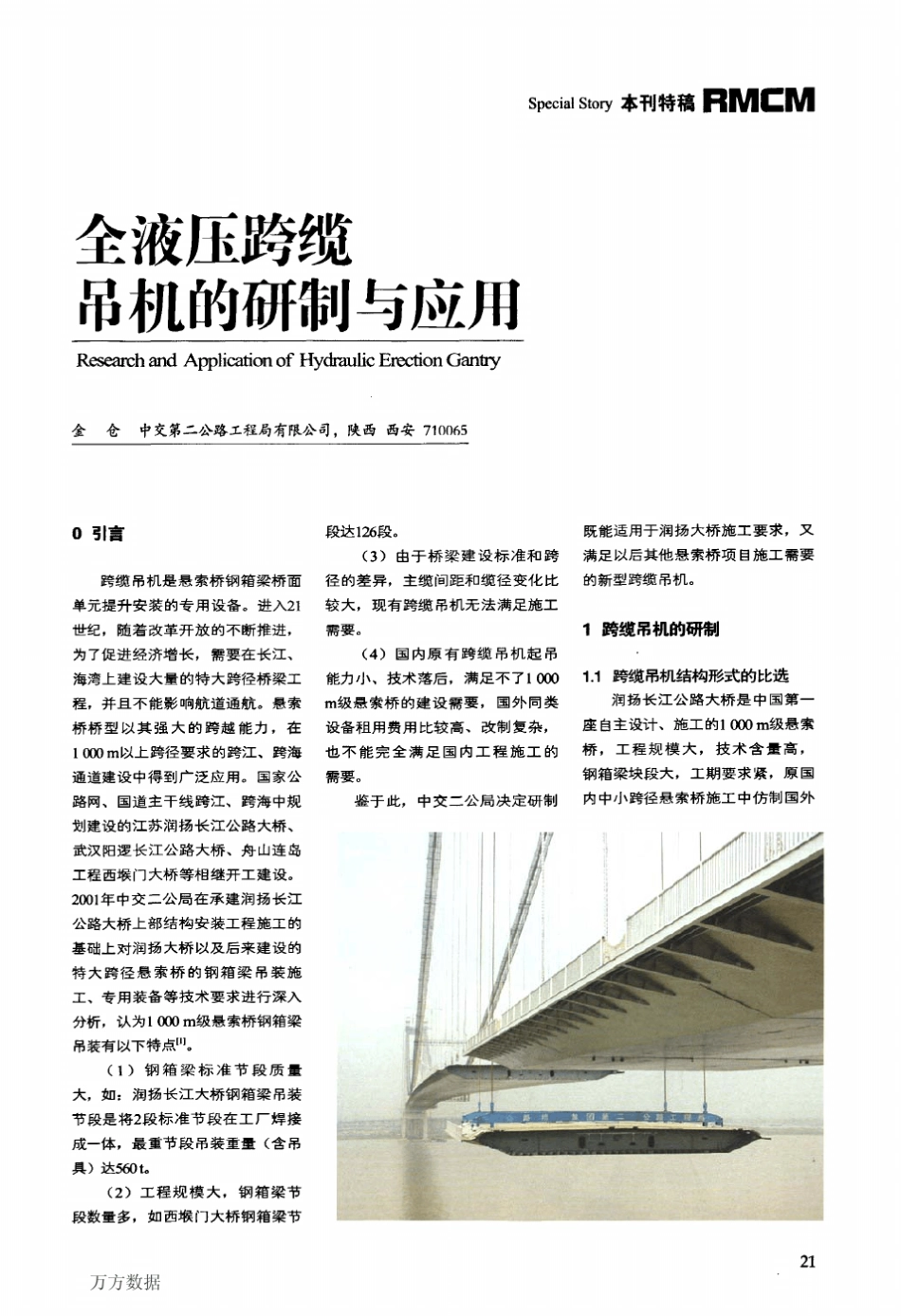 全液压跨缆吊机的研制与应用_第1页