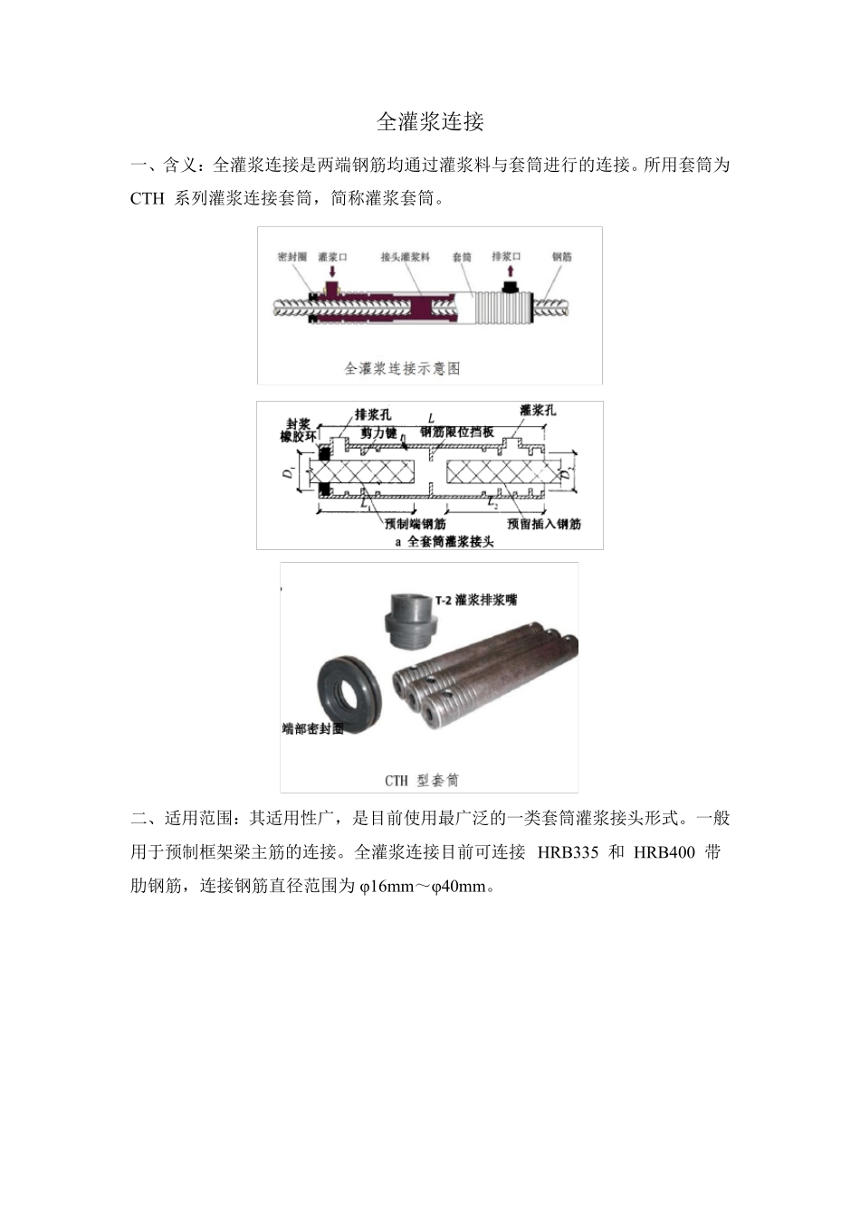 全灌浆套筒施工工艺_第1页