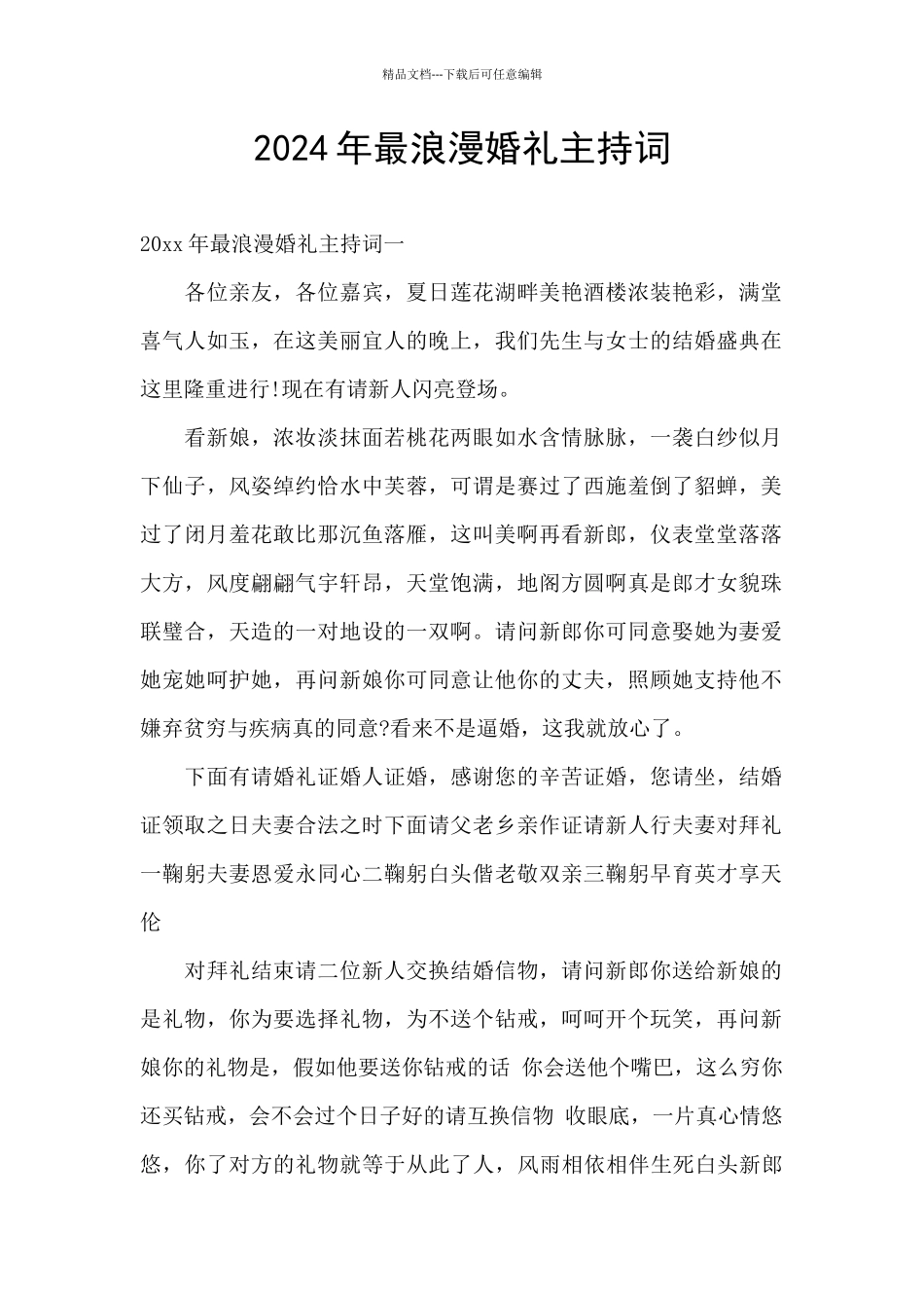 2024年最浪漫婚礼主持词_第1页
